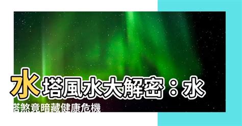 水塔風水|水塔煞怎麼辦？專家解答